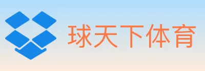 球天下体育 Logo